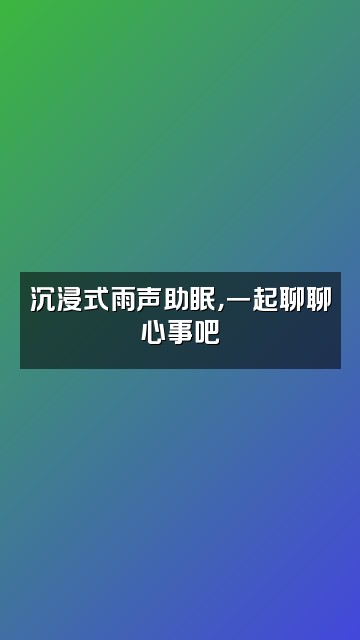 抖音【5J】助眠雨声视频封面：沉浸式雨声助眠，一起聊聊心事吧
