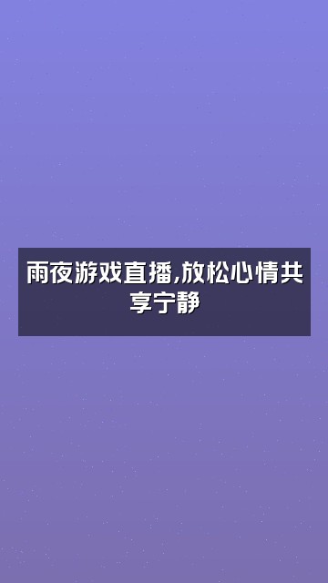 抖音【5J】助眠雨声视频封面：雨夜游戏直播，放松心情共享宁静